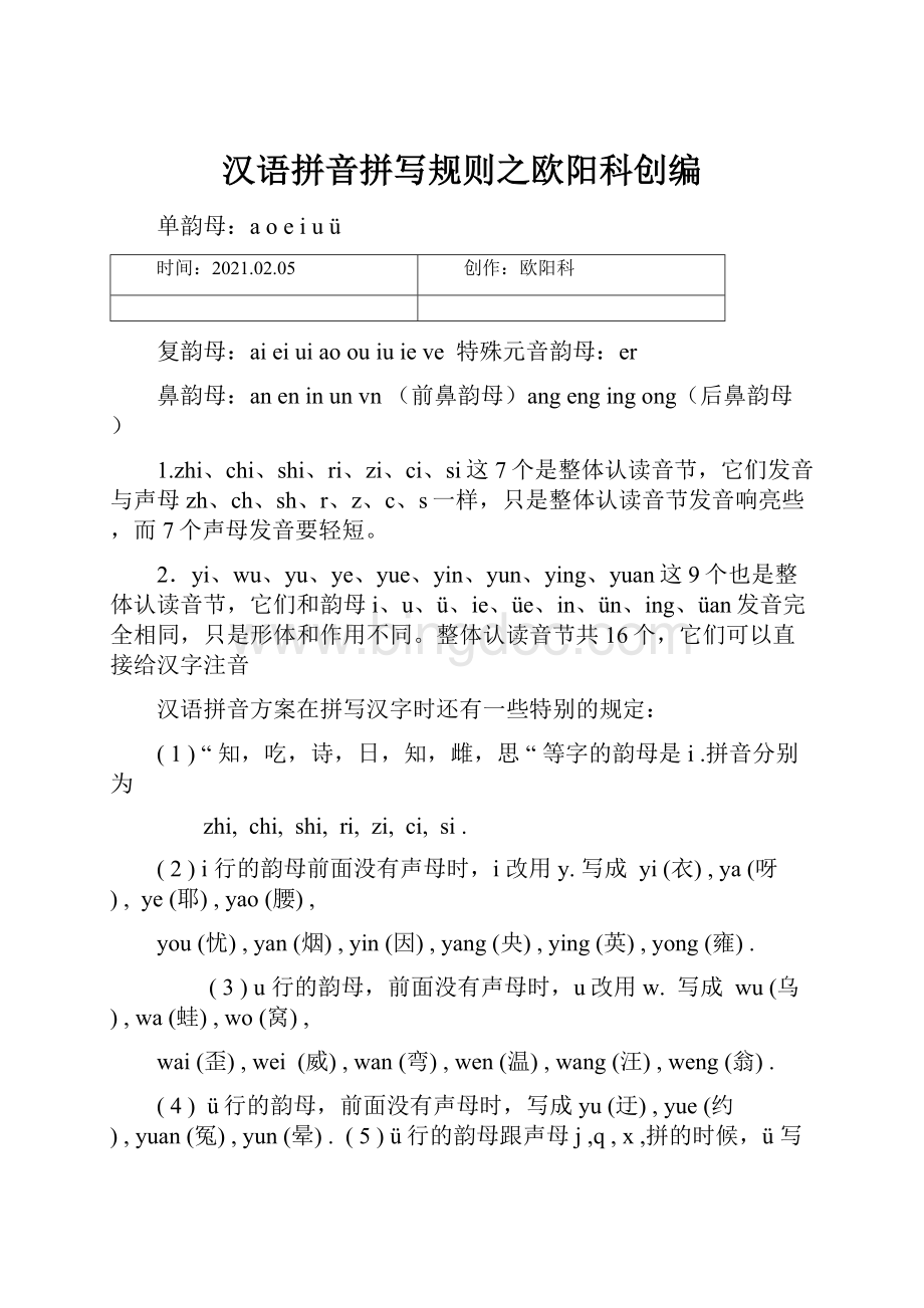 汉语拼音拼写规则之欧阳科创编.docx