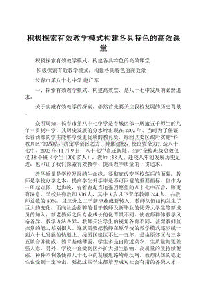 积极探索有效教学模式构建各具特色的高效课堂.docx