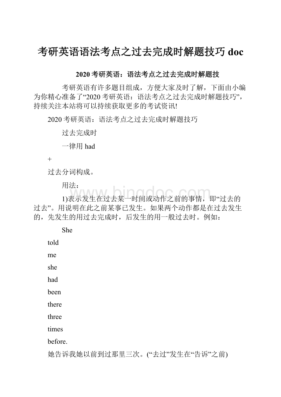 考研英语语法考点之过去完成时解题技巧doc.docx