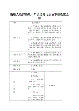 新版人教部编版一年级道德与法治下册教案全册.docx