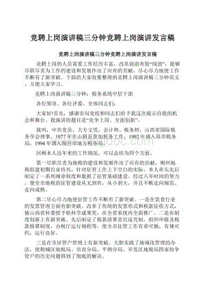 竞聘上岗演讲稿三分钟竞聘上岗演讲发言稿.docx