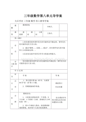 三年级数学第八单元导学案.docx