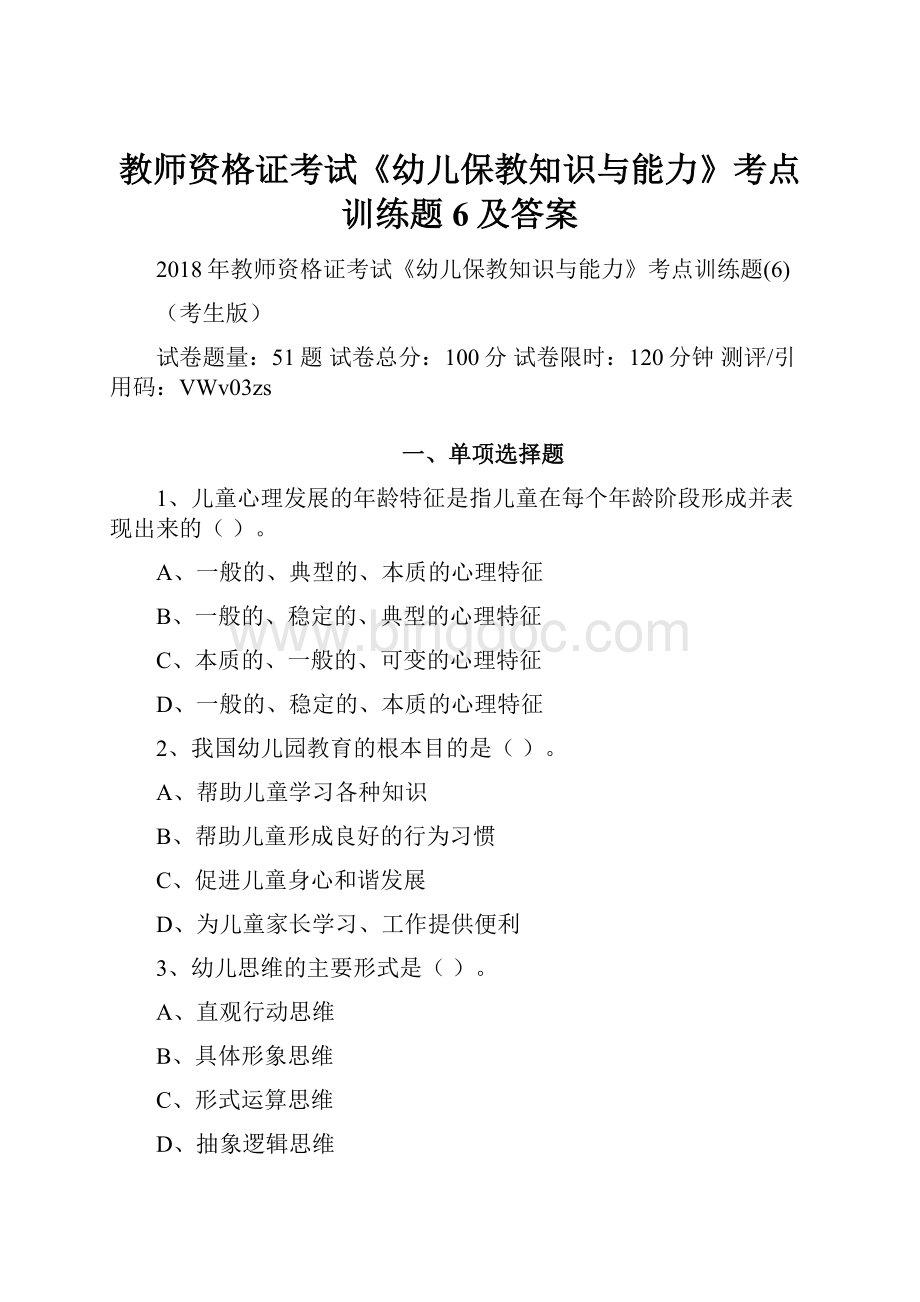 教师资格证考试《幼儿保教知识与能力》考点训练题6及答案.docx