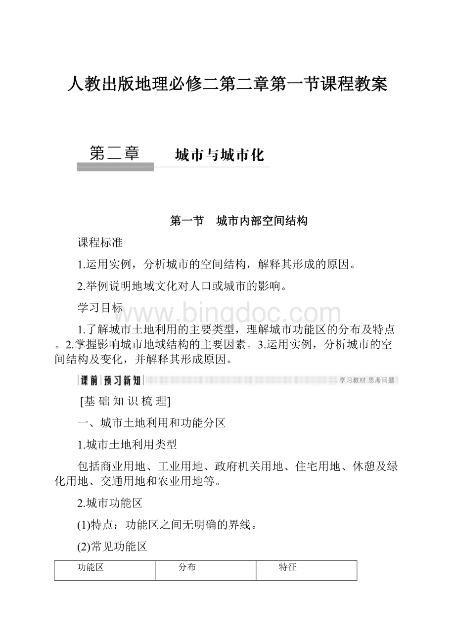 人教出版地理必修二第二章第一节课程教案.docx_第1页