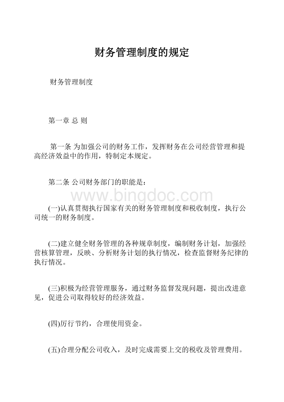 财务管理制度的规定.docx