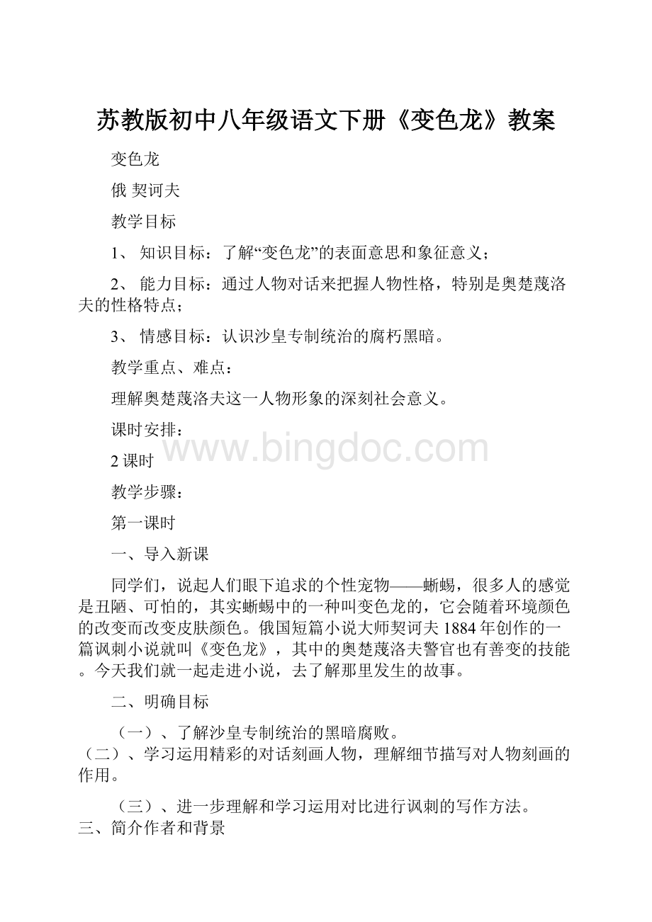 苏教版初中八年级语文下册《变色龙》教案.docx_第1页