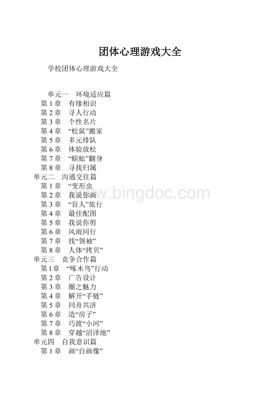 团体心理游戏大全.docx