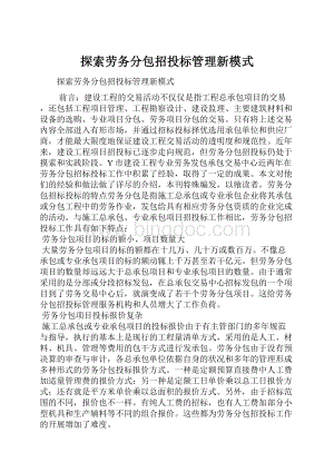 探索劳务分包招投标管理新模式.docx