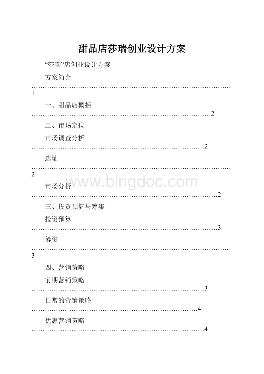 甜品店莎瑞创业设计方案.docx