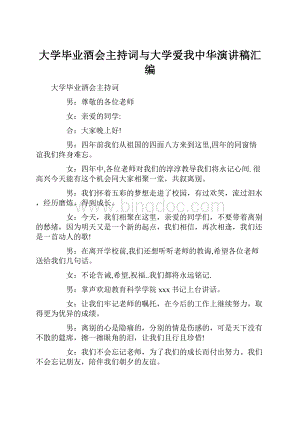 大学毕业酒会主持词与大学爱我中华演讲稿汇编.docx