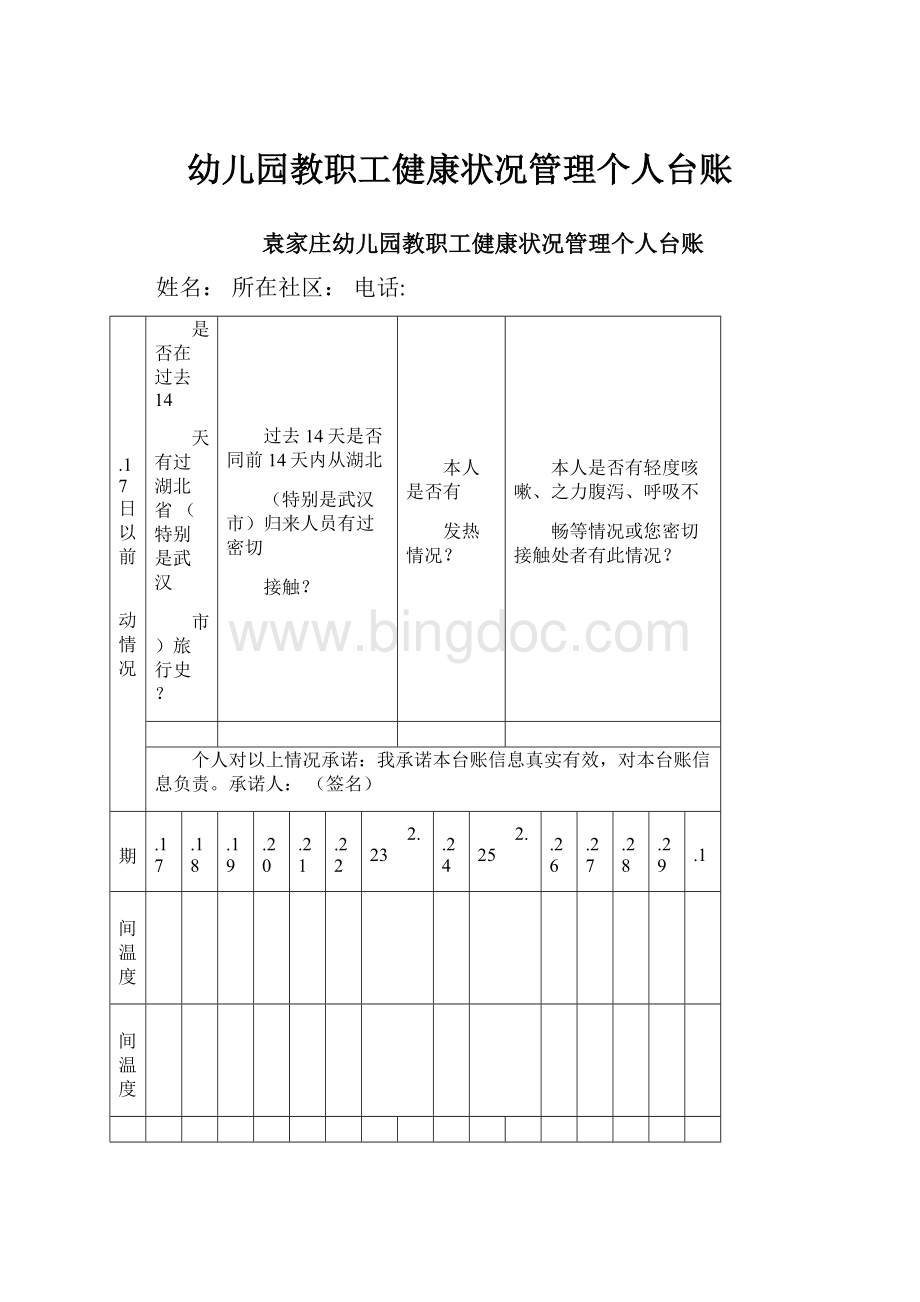 幼儿园教职工健康状况管理个人台账.docx_第1页