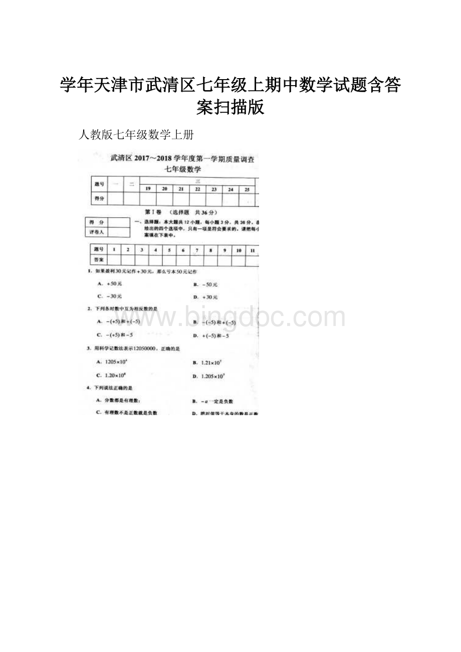 学年天津市武清区七年级上期中数学试题含答案扫描版.docx