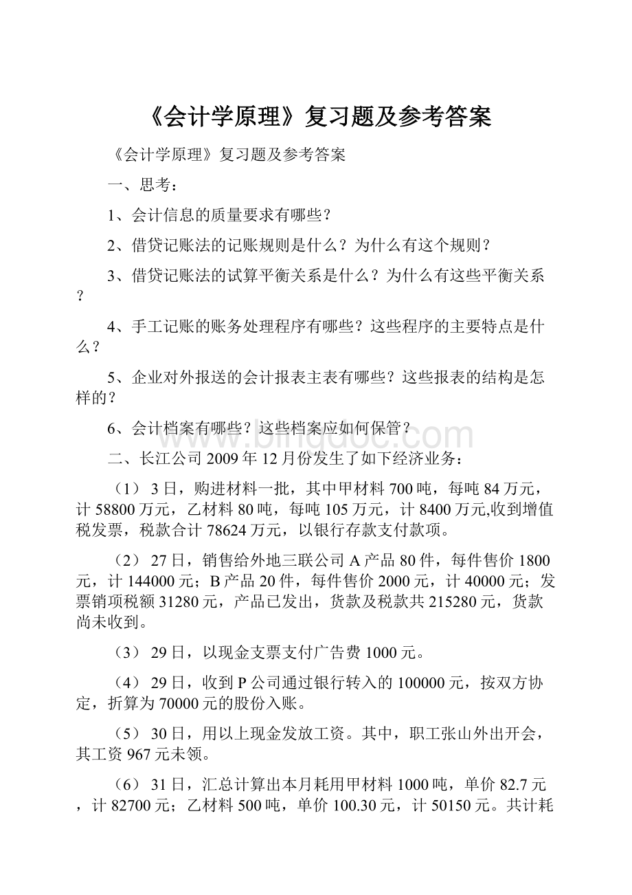 《会计学原理》复习题及参考答案.docx