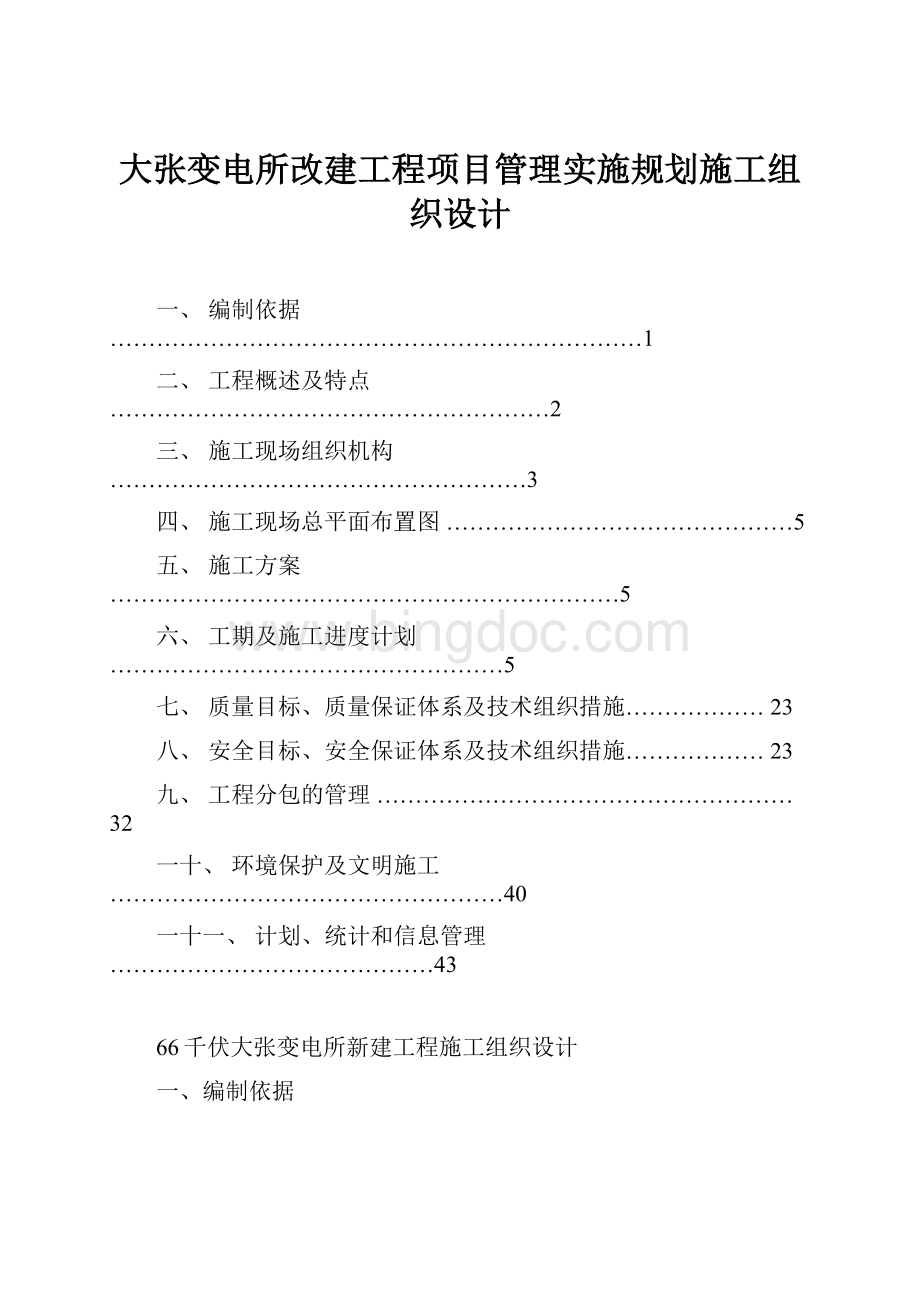 大张变电所改建工程项目管理实施规划施工组织设计.docx_第1页