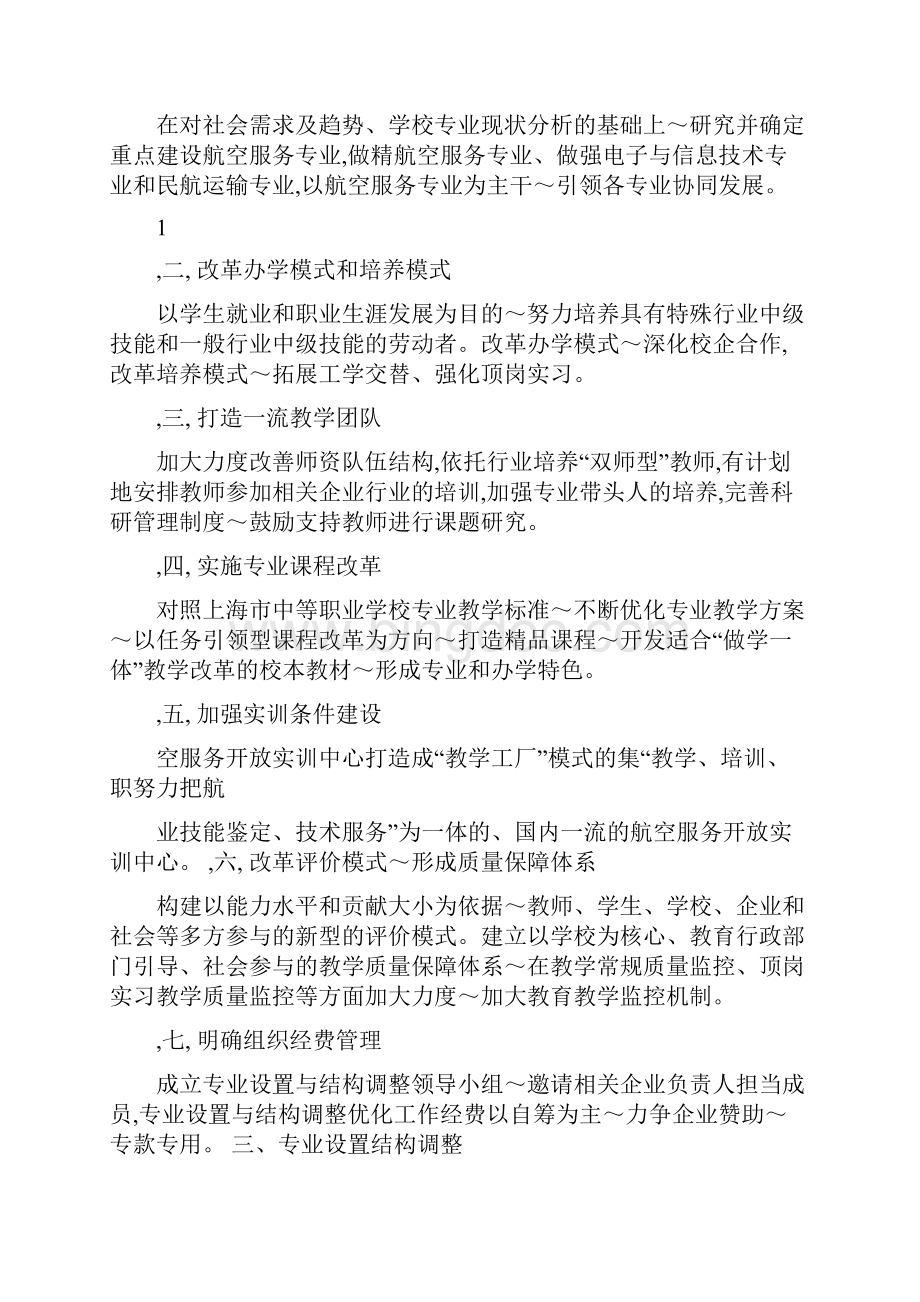 学校专业设置与结构调整优化工作方案上海市航空服务学校.docx_第2页