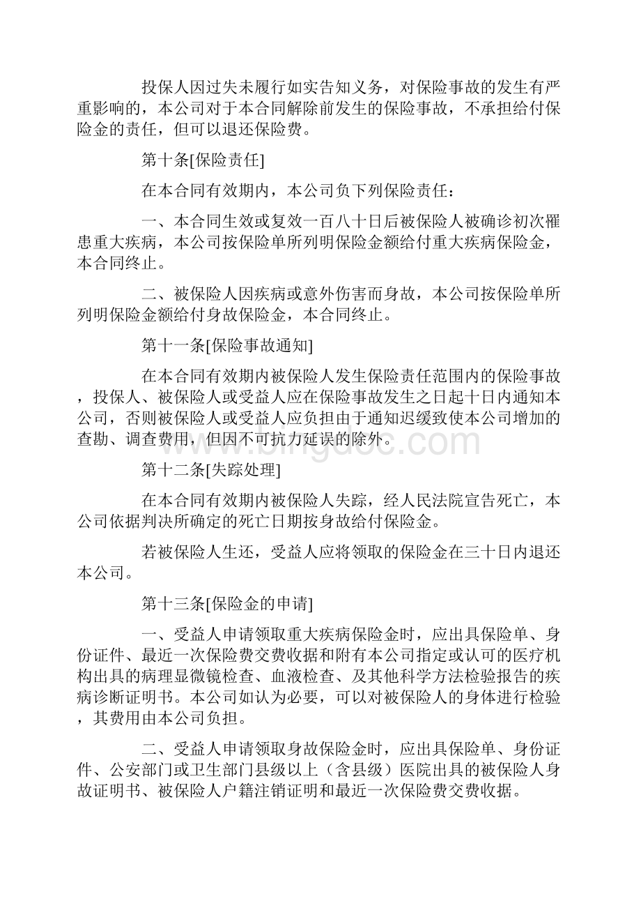 生命关爱重大疾病终身保险条款.docx_第3页