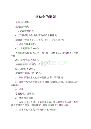 运动会的策划.docx