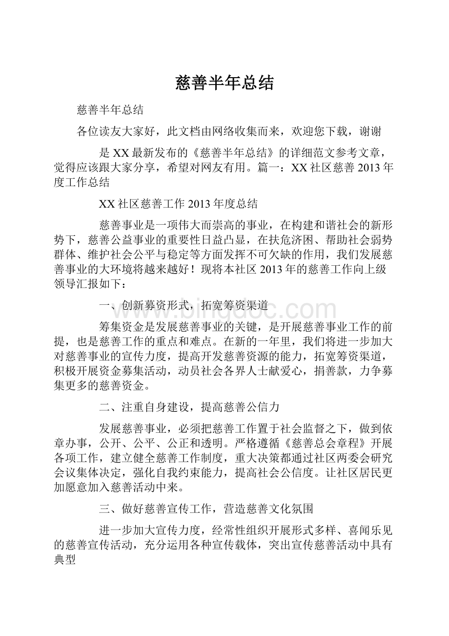 慈善半年总结.docx_第1页