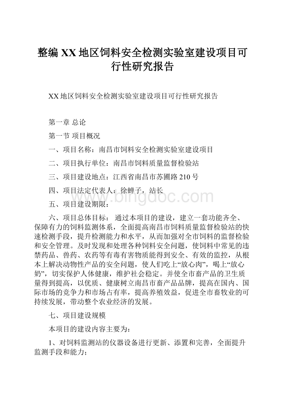 整编XX地区饲料安全检测实验室建设项目可行性研究报告.docx_第1页