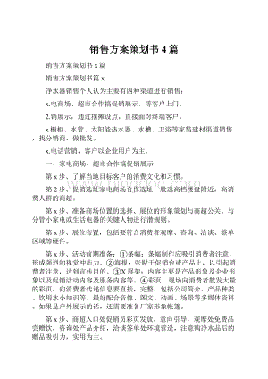 销售方案策划书4篇.docx