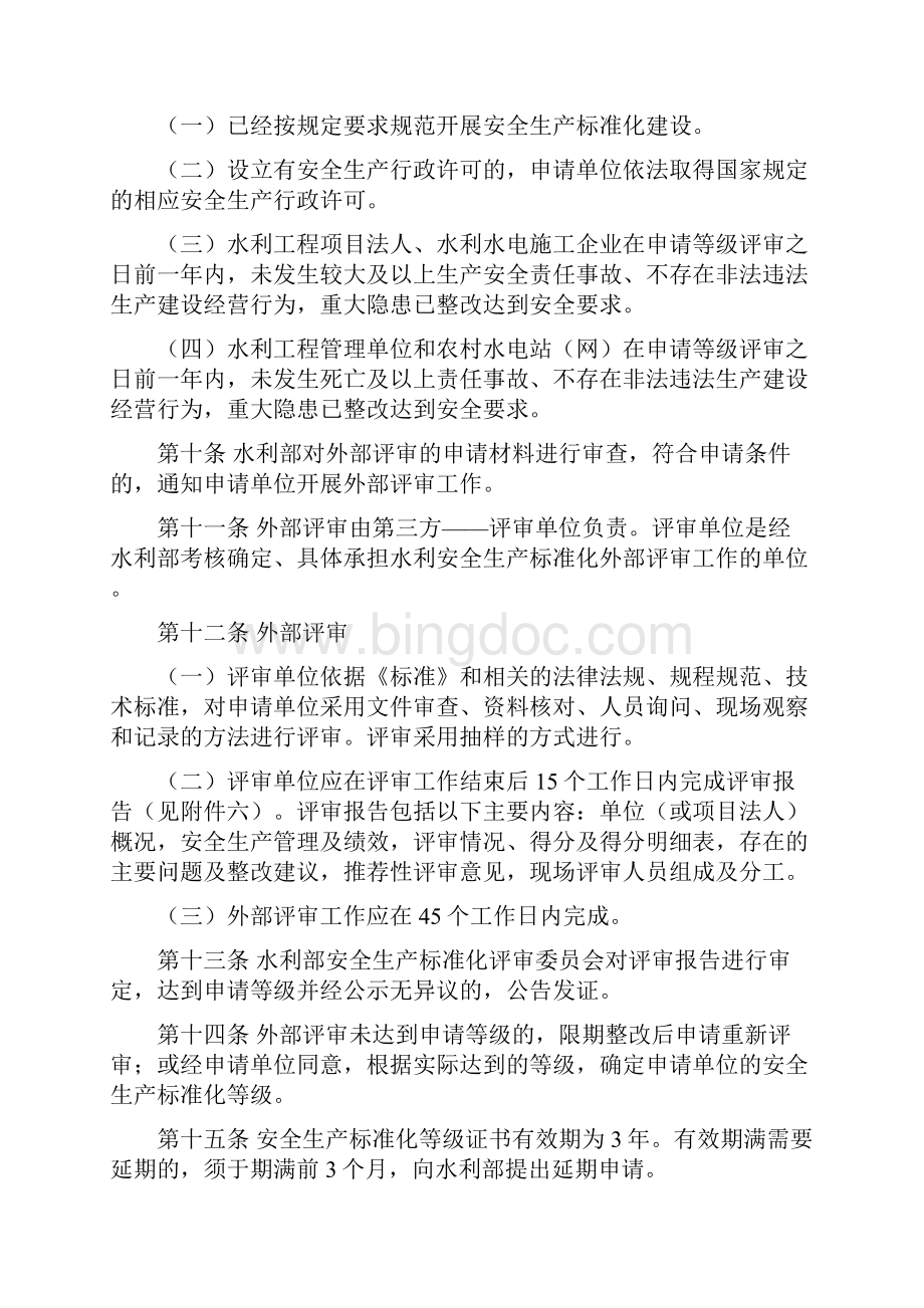 水利安全生产标准化评审管理办法doc.docx_第3页