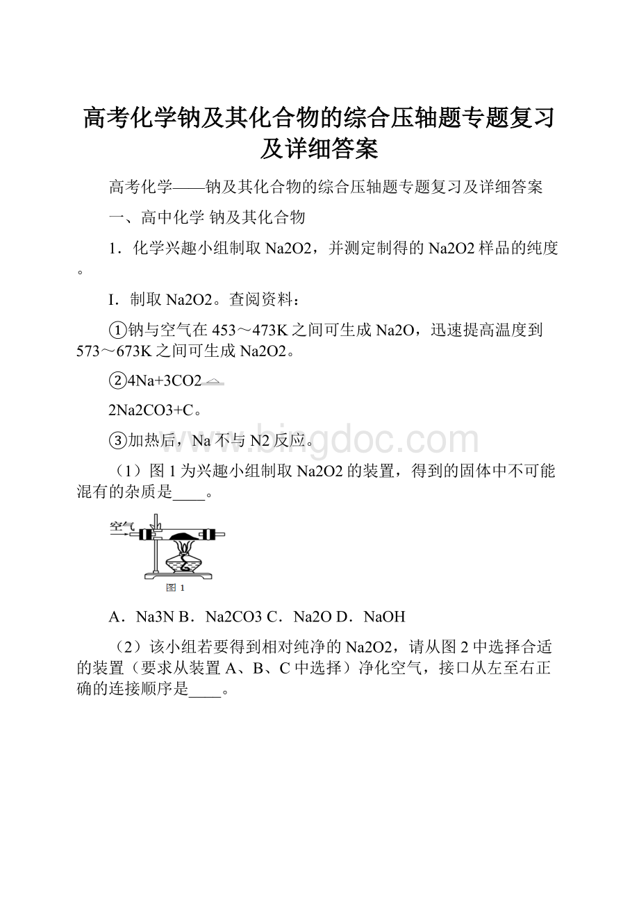 高考化学钠及其化合物的综合压轴题专题复习及详细答案.docx