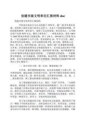 创建市级文明单位汇报材料doc.docx