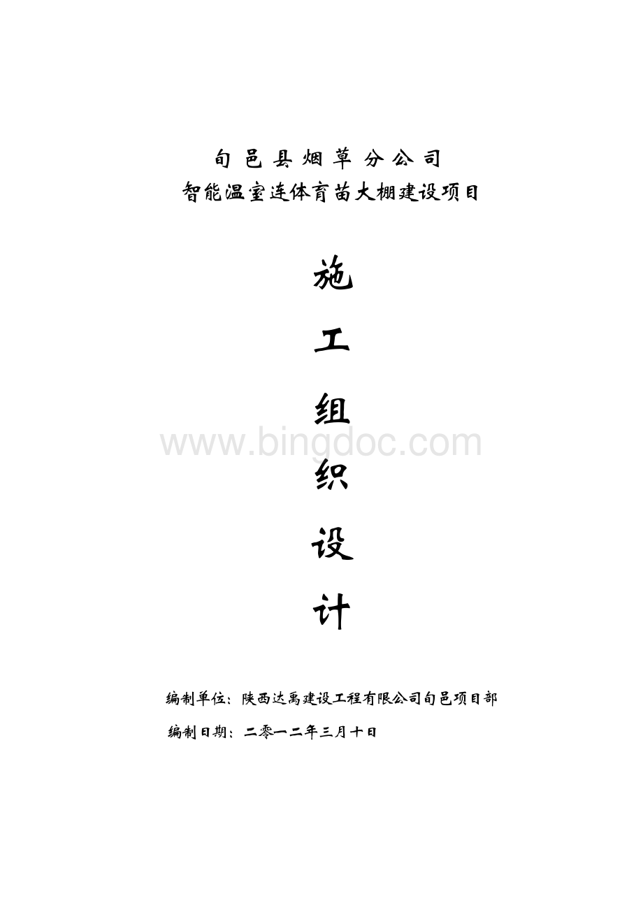 200035智能温室连体育苗大棚施工组织设计.doc_第1页