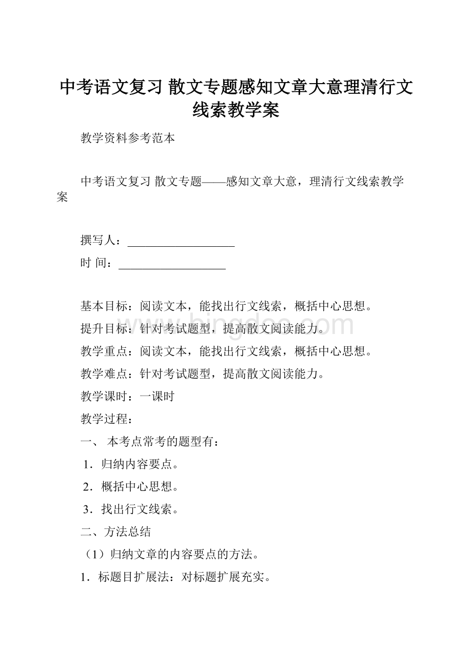 中考语文复习 散文专题感知文章大意理清行文线索教学案.docx