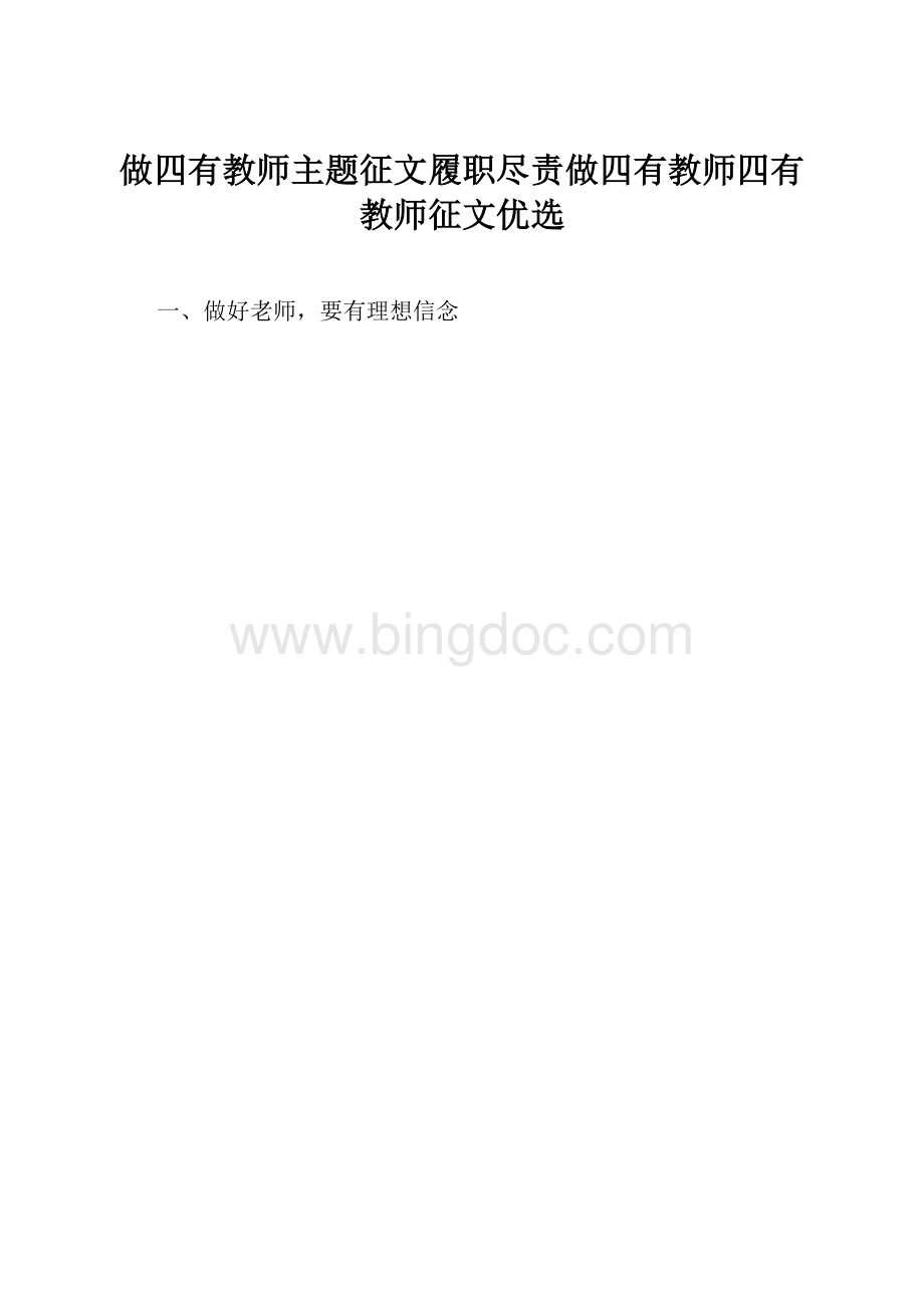 做四有教师主题征文履职尽责做四有教师四有教师征文优选.docx