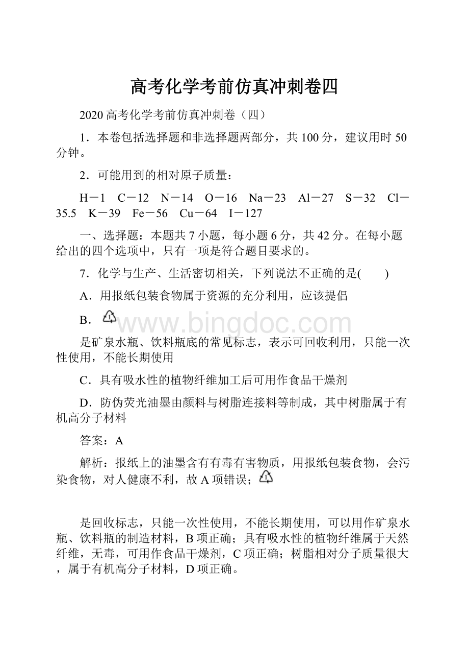 高考化学考前仿真冲刺卷四.docx_第1页