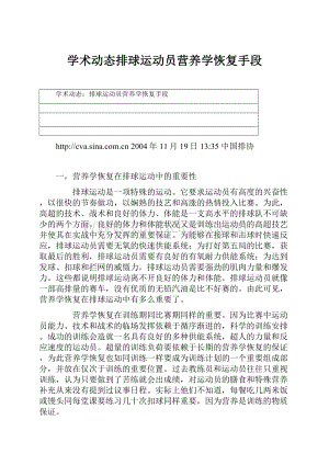 学术动态排球运动员营养学恢复手段.docx