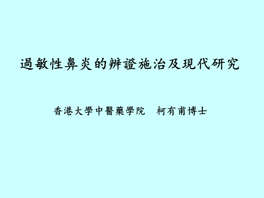 过敏性鼻炎的辨证施治及现代研究.pptx