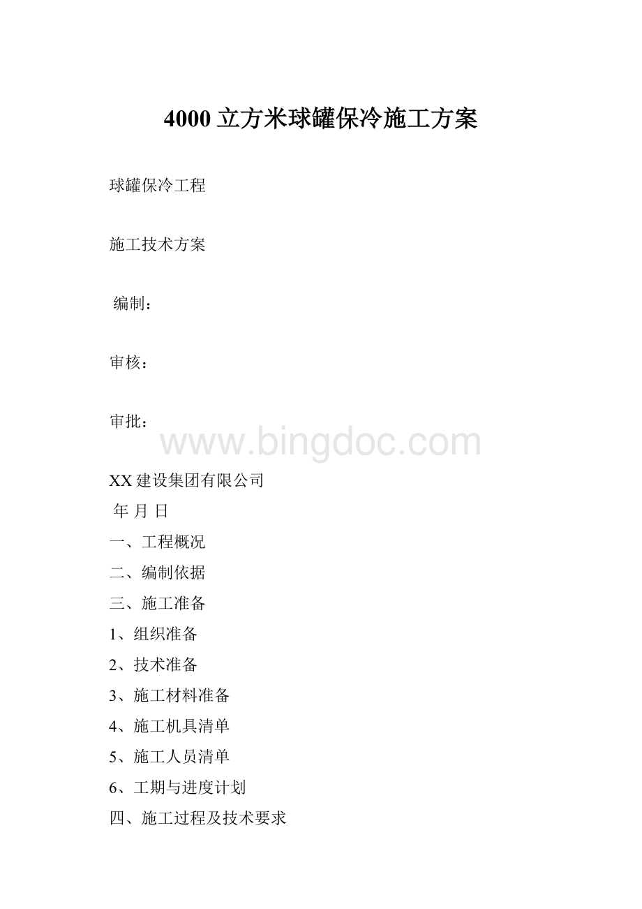 4000立方米球罐保冷施工方案.docx