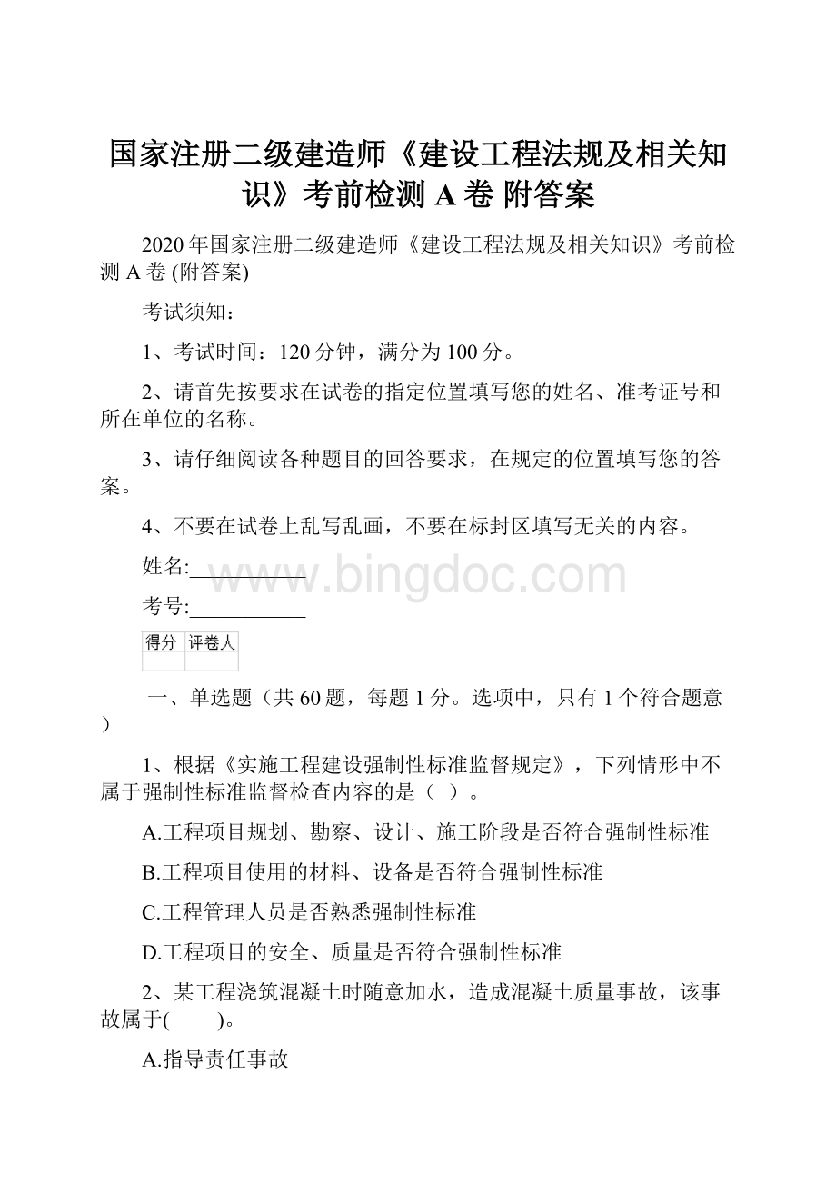 国家注册二级建造师《建设工程法规及相关知识》考前检测A卷 附答案.docx