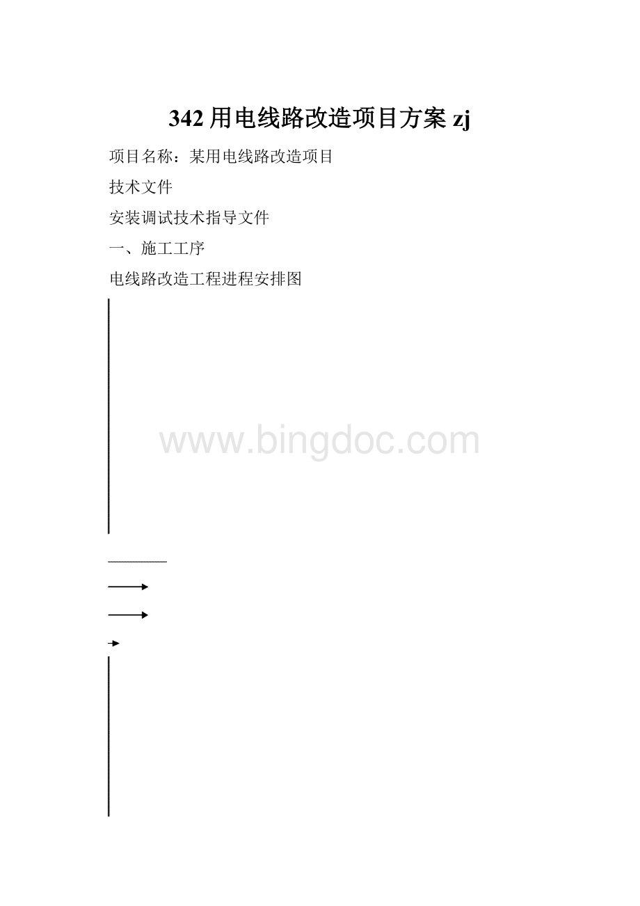 342用电线路改造项目方案zj.docx