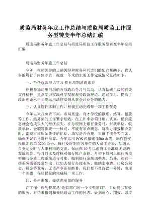 质监局财务年底工作总结与质监局质监工作服务型转变半年总结汇编.docx