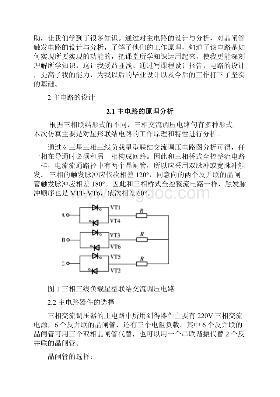 三相晶闸管交流调压电路的设计与仿真.docx_第2页