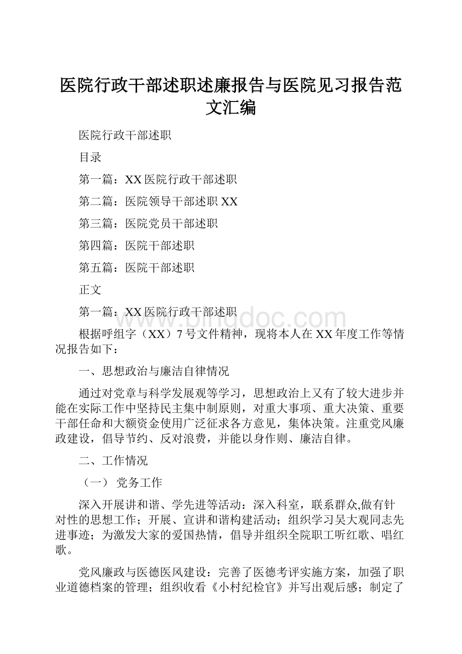 医院行政干部述职述廉报告与医院见习报告范文汇编.docx