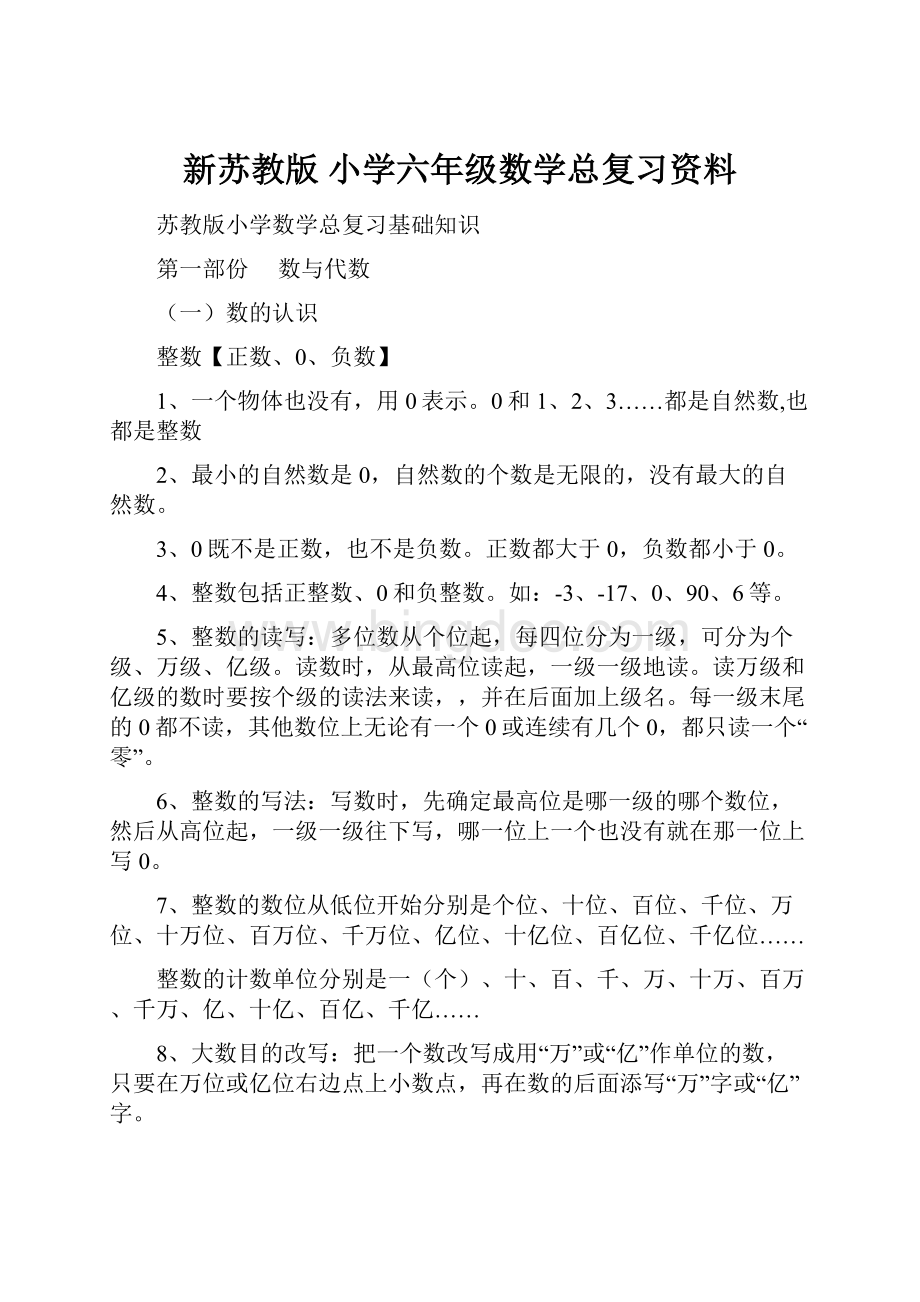 新苏教版 小学六年级数学总复习资料.docx