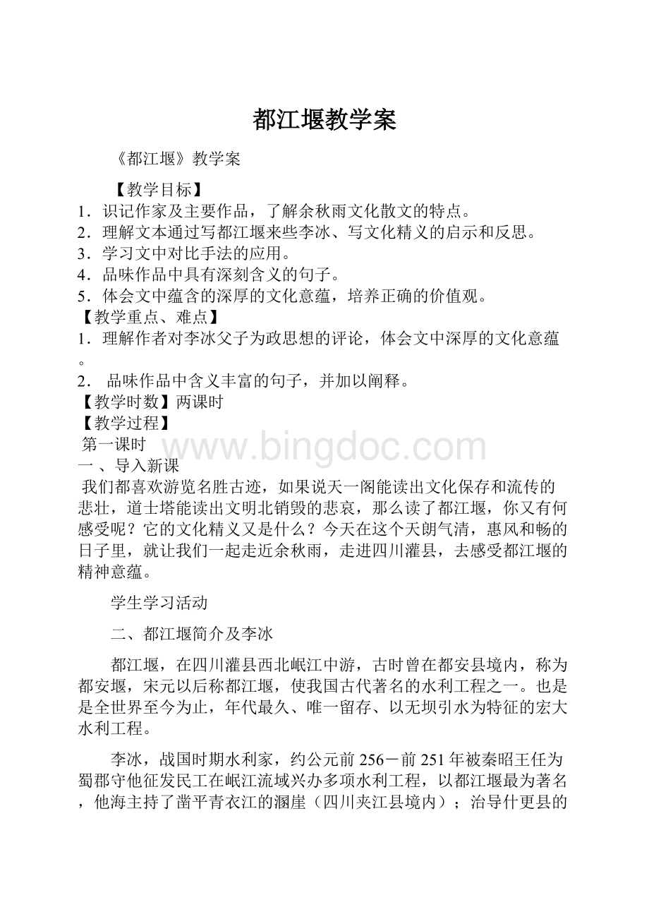 都江堰教学案.docx_第1页