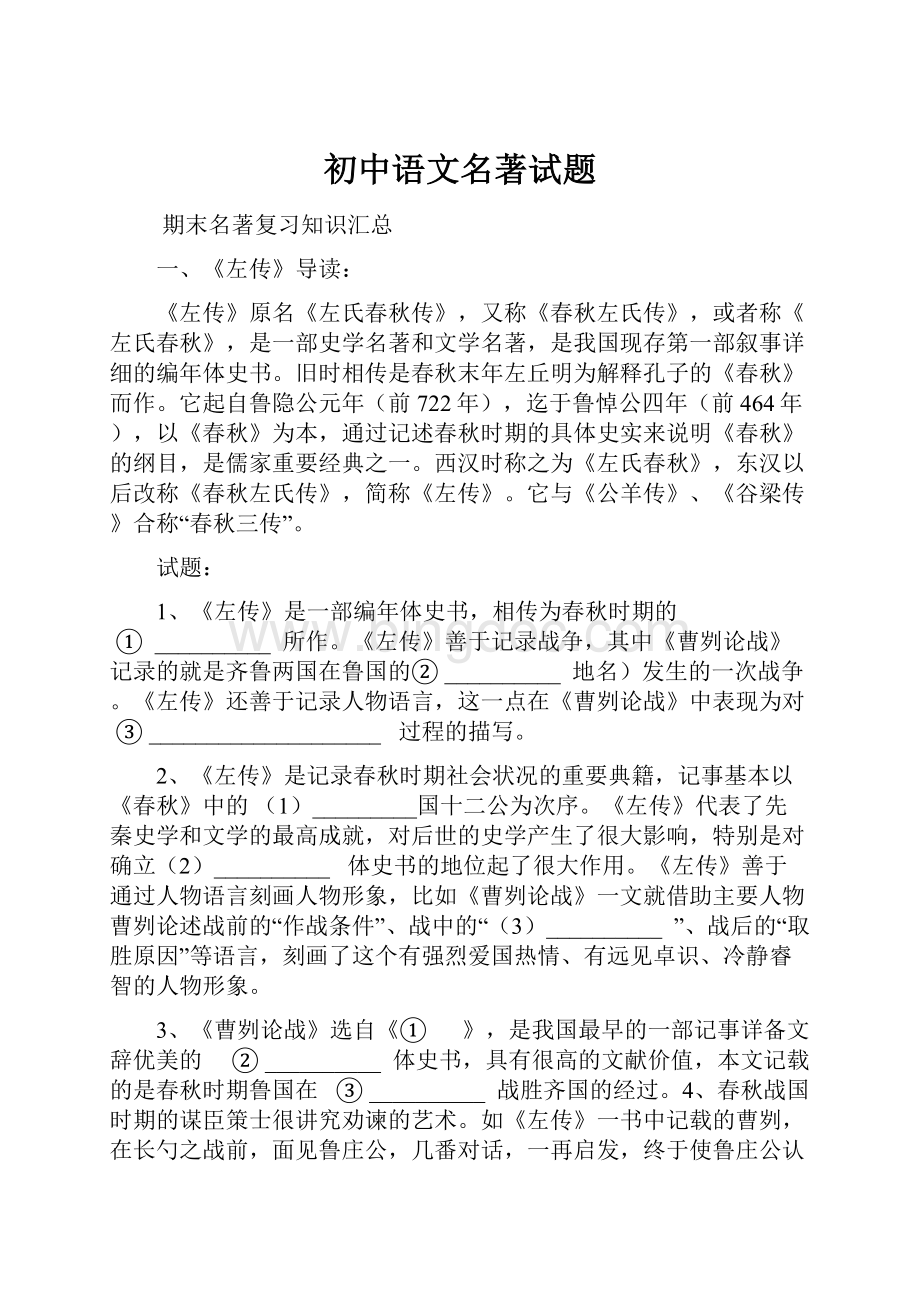 初中语文名著试题.docx_第1页