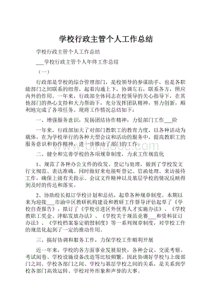 学校行政主管个人工作总结.docx