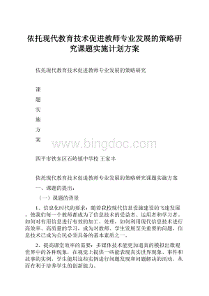 依托现代教育技术促进教师专业发展的策略研究课题实施计划方案.docx