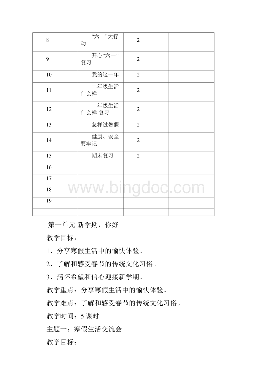 新人教版一年级下册品生教案.docx_第2页