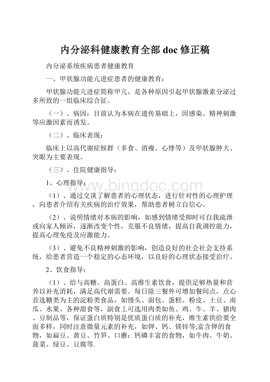 内分泌科健康教育全部doc修正稿.docx_第1页