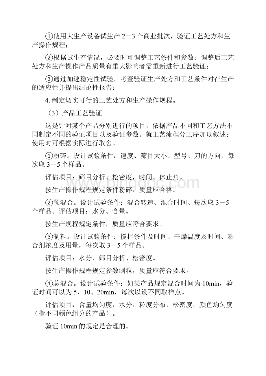 GMP实施要点之第九章验证第二部分.docx_第2页