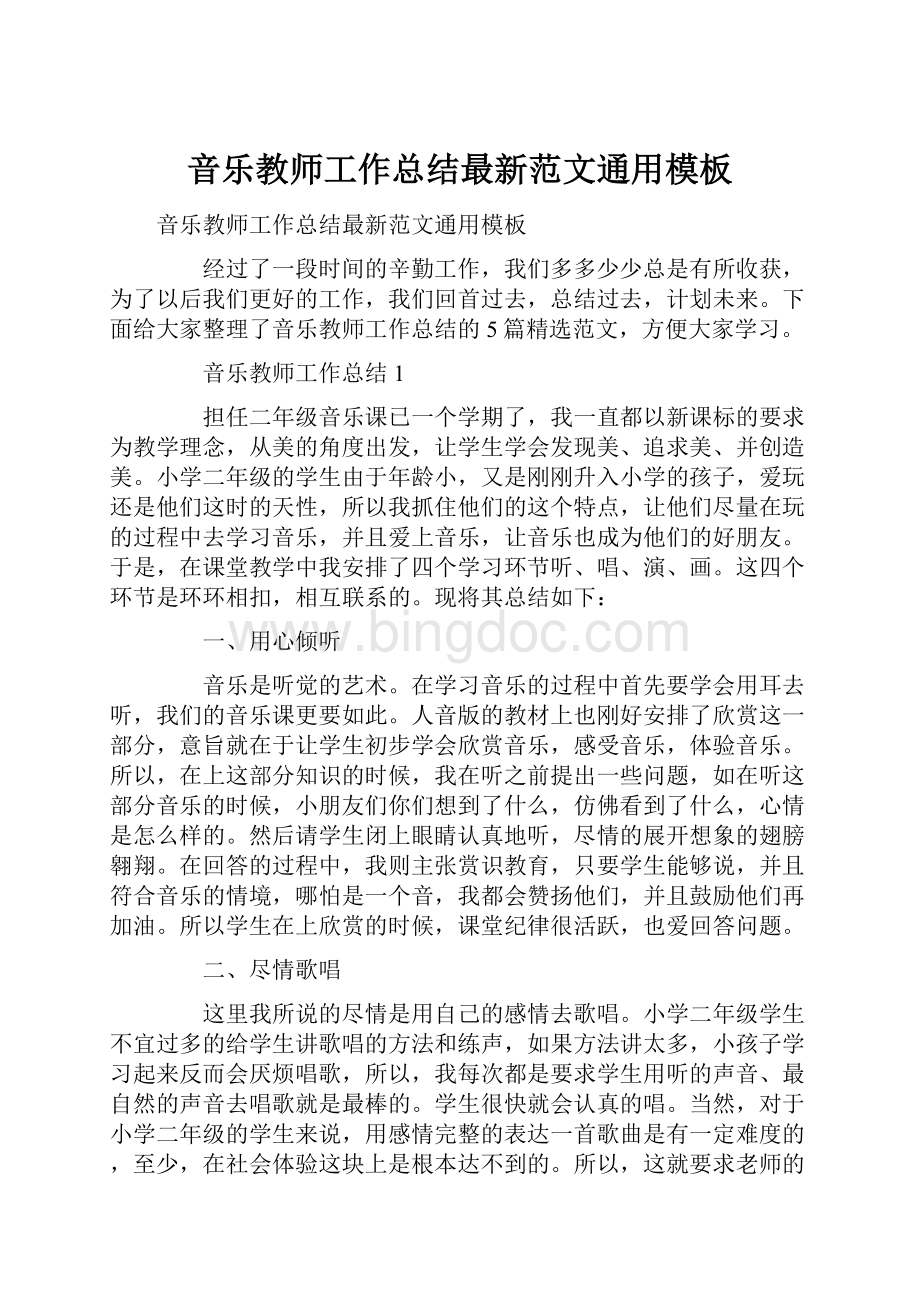 音乐教师工作总结最新范文通用模板.docx_第1页