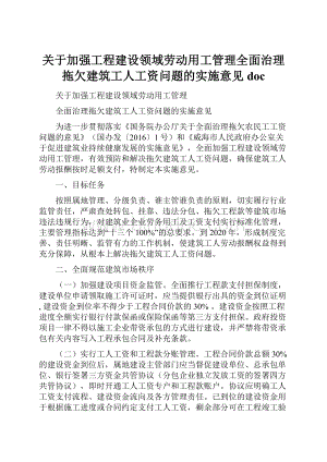 关于加强工程建设领域劳动用工管理全面治理拖欠建筑工人工资问题的实施意见doc.docx