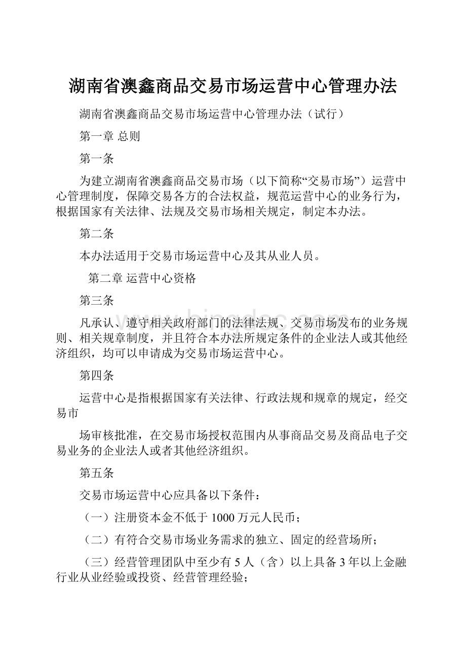 湖南省澳鑫商品交易市场运营中心管理办法.docx_第1页